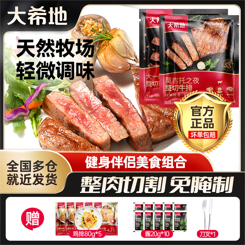 大希地 整切牛排菲力130g[2片/袋]*8+莫吉托牛排130g*2套餐hn