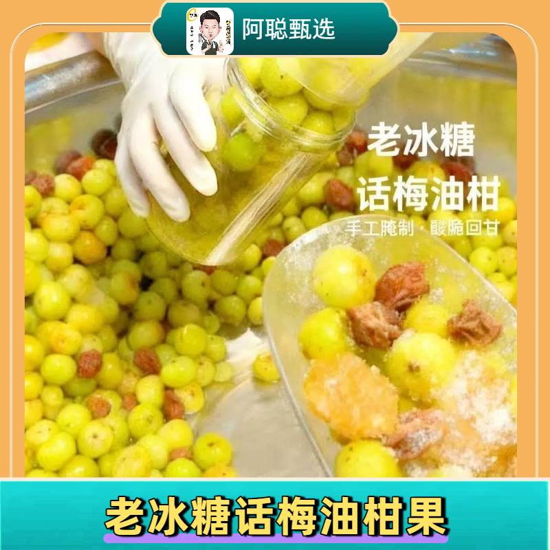 【老冰糖话梅油柑】农家手工腌制老冰糖话梅油柑解馋开胃解腻水果