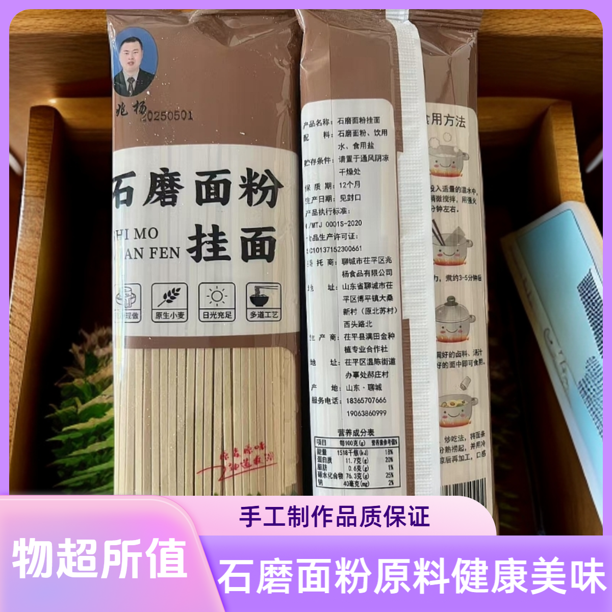 石磨面粉料包山药挂面面条小麦原麦原味劲道爽滑拌面