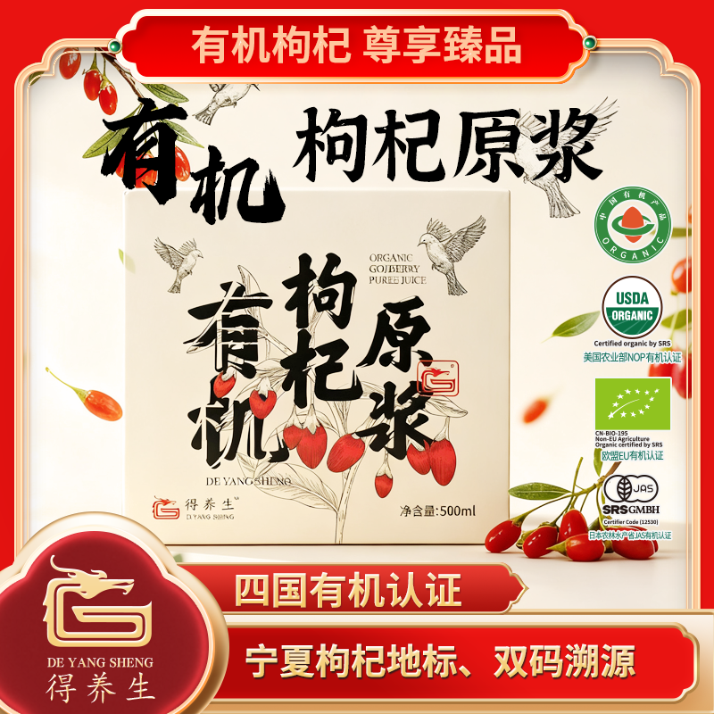 得养生宁夏有机枸杞原浆500ml（50ml*10瓶）礼盒