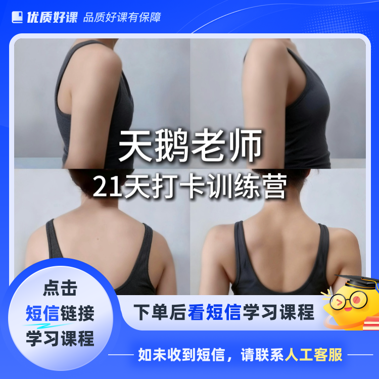 21天体态打卡社群（看课程加社群）(点击短信链接学习课程)