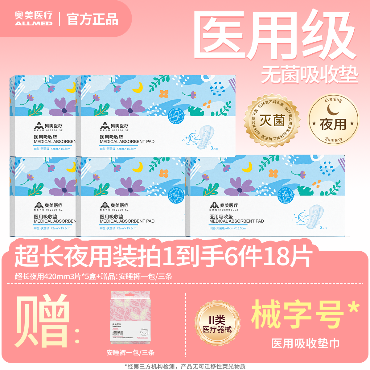 奥美医疗医用卫生巾超长夜用组合装3月装6件18片2类医疗器械 医用吸收垫送礼物干爽超薄透气便携奥美姨妈巾械字号