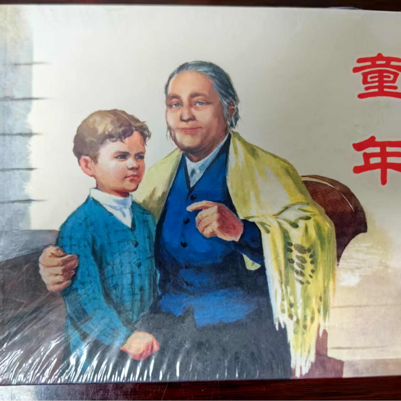 人美大精《高尔基三部曲》3册