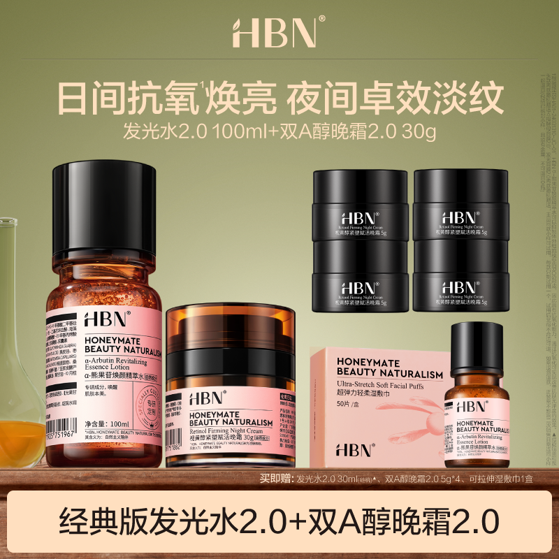 HBN早C晚A套装发光水2.0-100ml双A醇晚霜2.0-30g抗皱提亮紧致DB