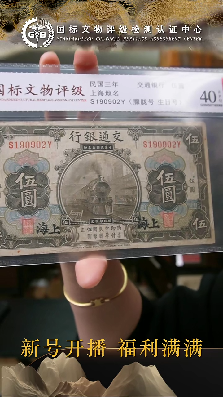 纸民国三年交通银行银行伍圆 国标评级