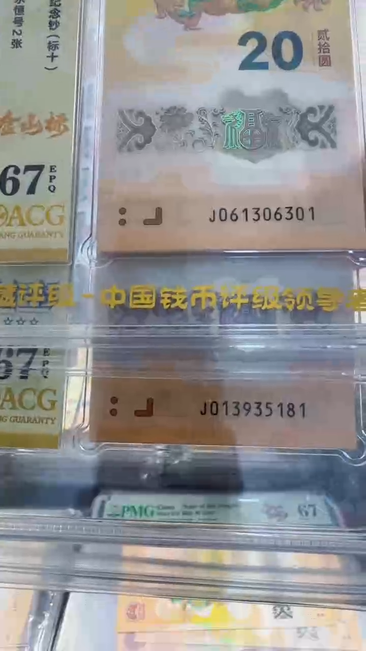 塑料秋龙钞标十 无47  67分 共2组 一组金山号一组永恒 号码如图