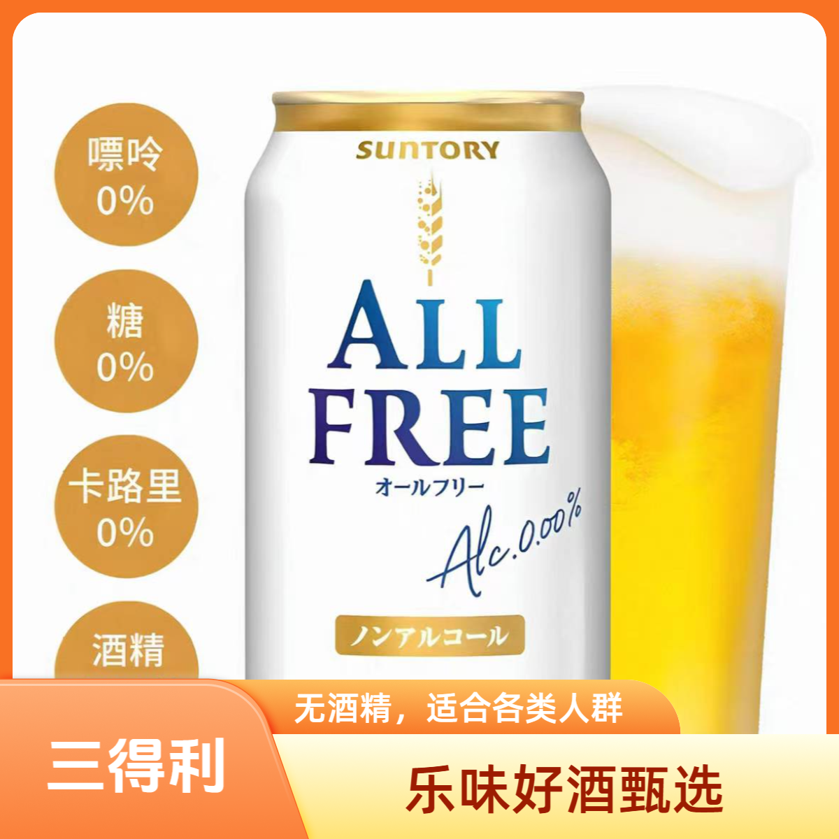 7月生产日本进口ALL FREE零糖零酒精啤酒350ml/罐 老板长辈享用