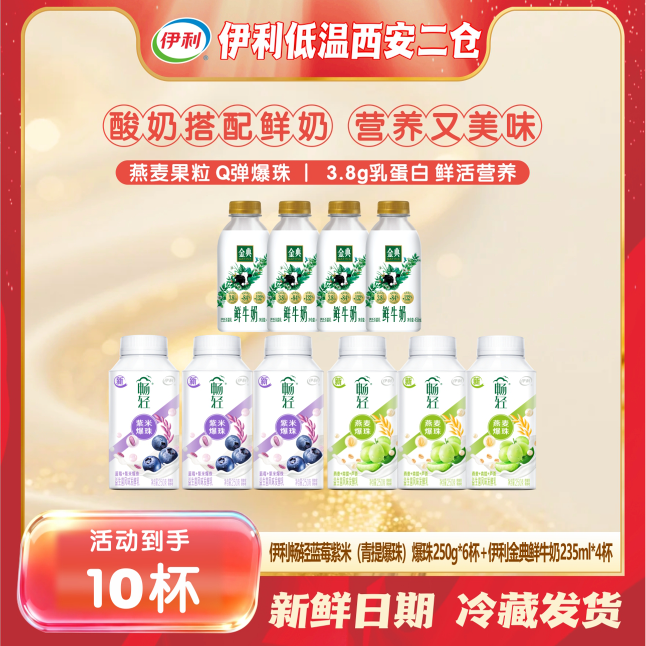 次日达 伊利畅轻风味发酵乳 蓝莓紫米爆珠（青提燕麦爆珠）250g*6瓶+金典鲜牛奶235ml*4瓶 酸奶