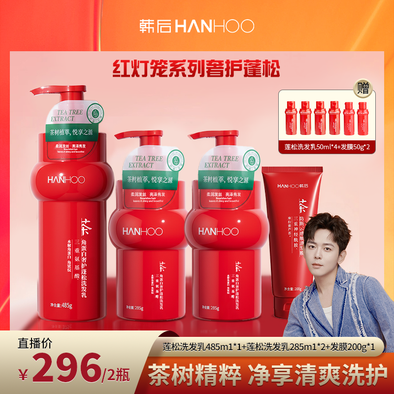 【耳火Fendy专属】hanhoo韩后茶树纯露奢护蓬松护发洗发水发膜
