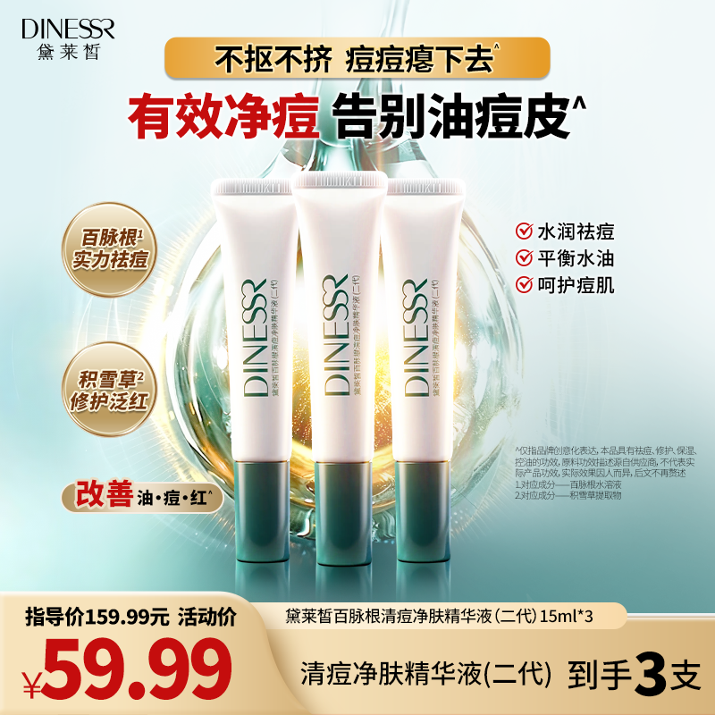 黛莱皙国际研发百脉根清痘净肤精华液祛痘修护保湿控油护肤品D596