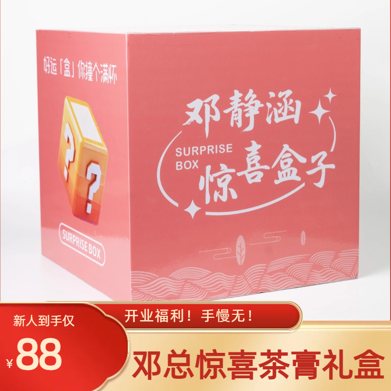 【邓总精选】邓总宠粉专属茶膏福利A5