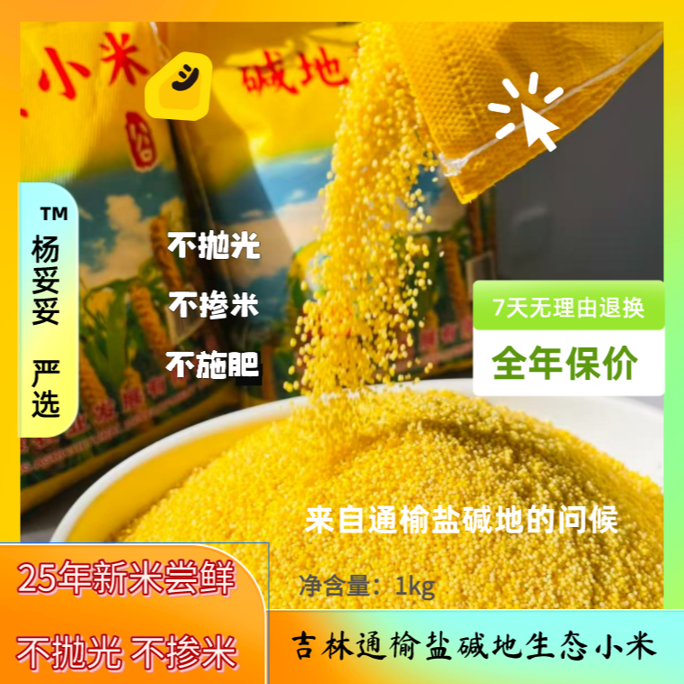 【杨妥妥】东北盐碱地生态糯黄小米25年新小米月子米产地直发2斤装