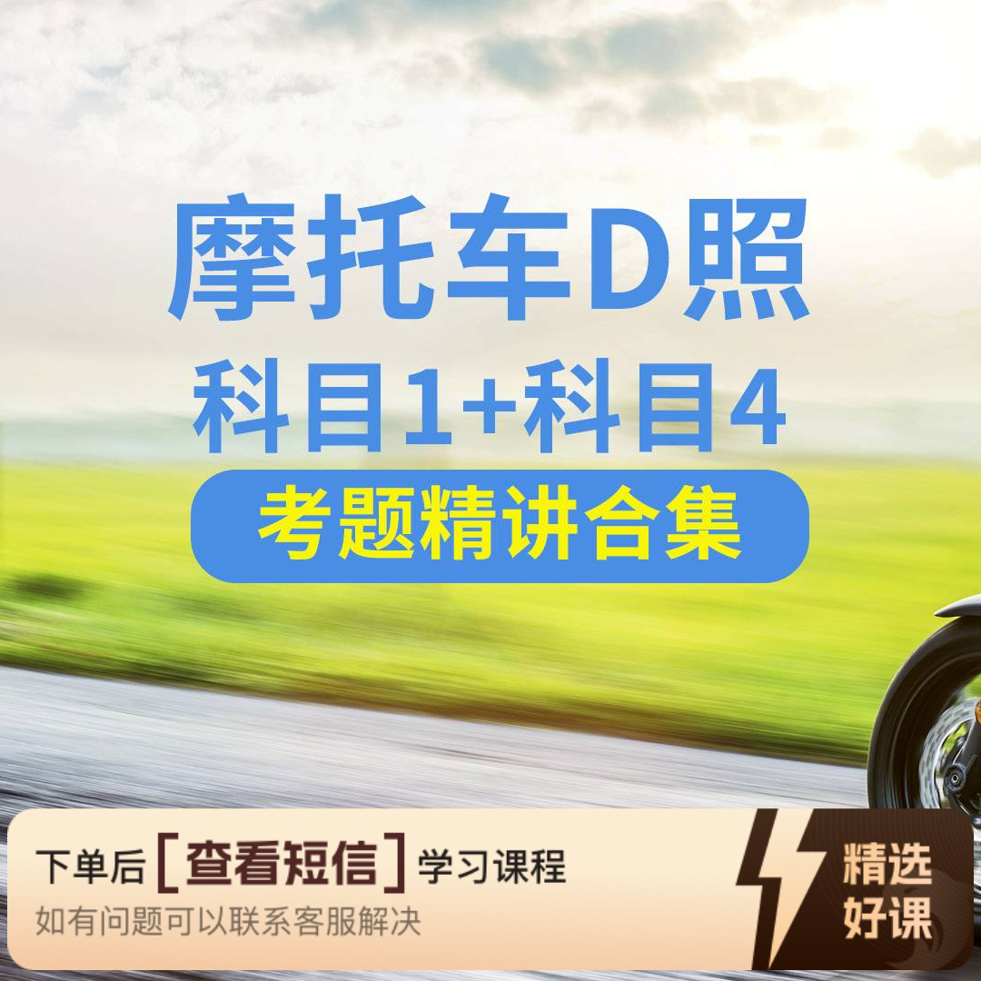 （安卓版）三轮车D照科一科四理论精讲（留意短信解锁课程）