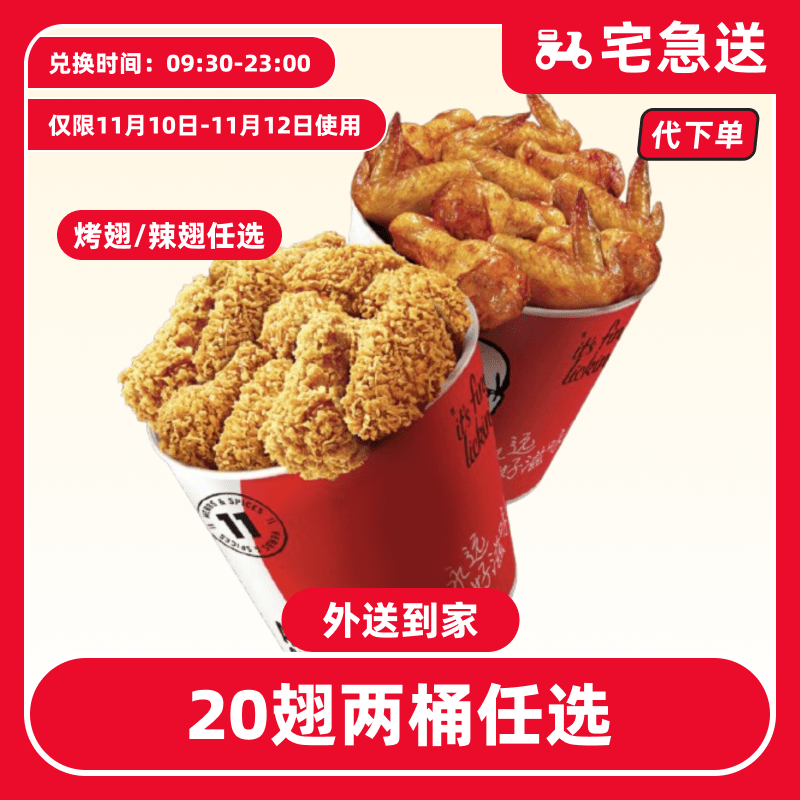【代下单】肯德基11.10日-11.12日2桶20翅任选【外送到家/免配送费】
