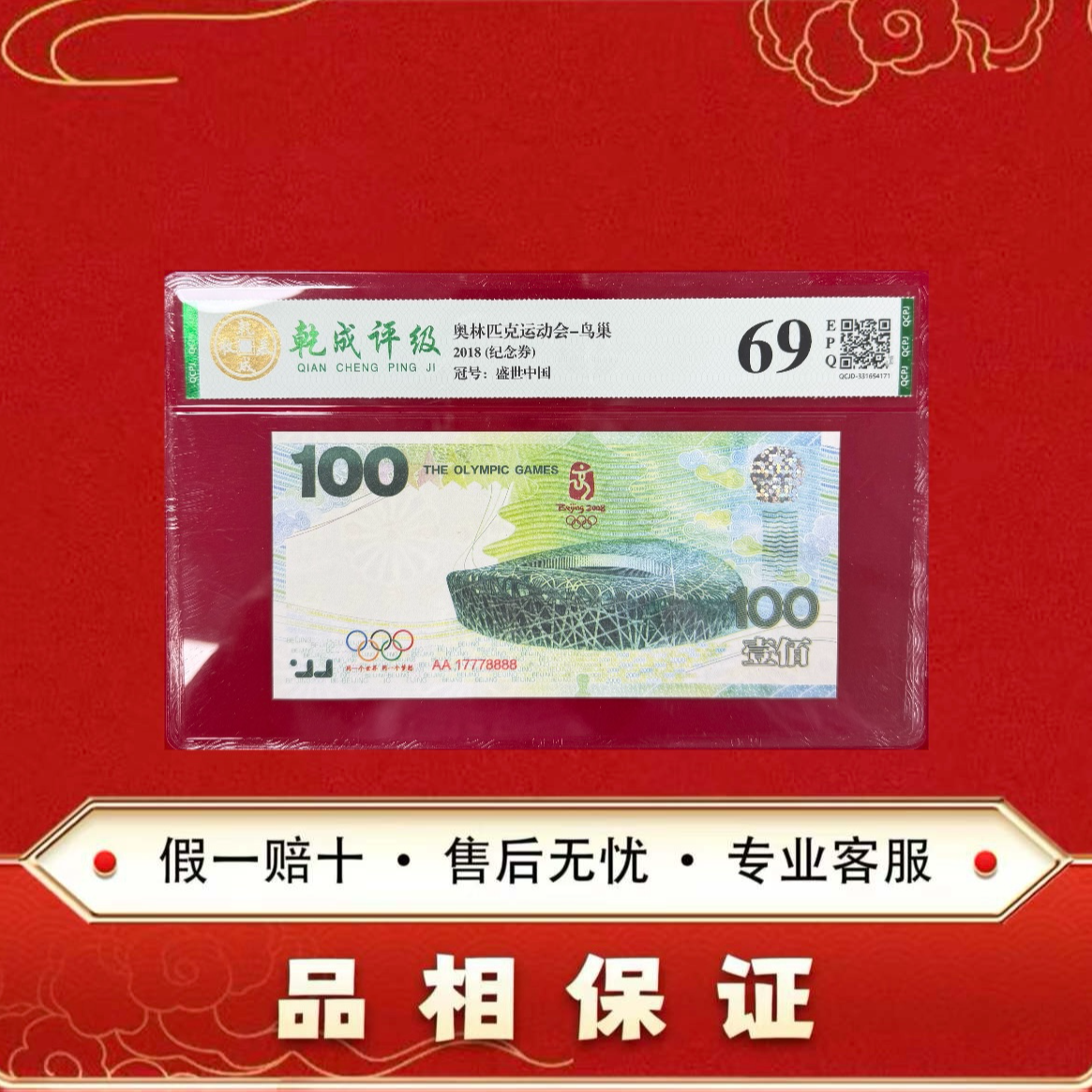 08奥运举办十周年 纪念券 单张 非法定面值 