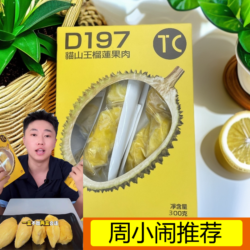 TC猫山王榴莲进口马来西亚猫山王榴莲肉D197树上熟猫山王鲜香甜软
