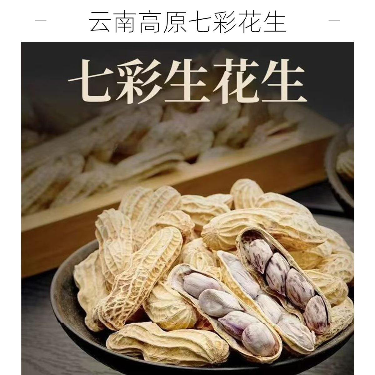新鲜日晒云南七彩花生