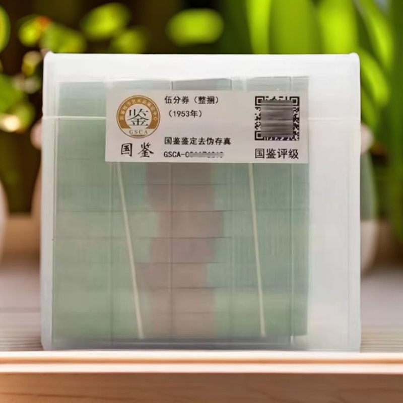 第二套人民币5分整捆1000张