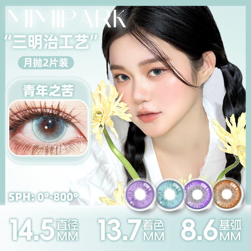 MIMIPARK美瞳月抛赛博之恋小直径自然清透水润彩色隐形眼镜1副