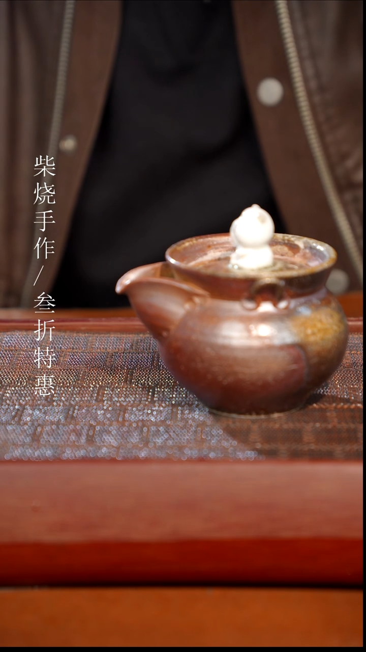 陶瓷奢瓷/瑞寅柴烧茶器（宝瓶）1186