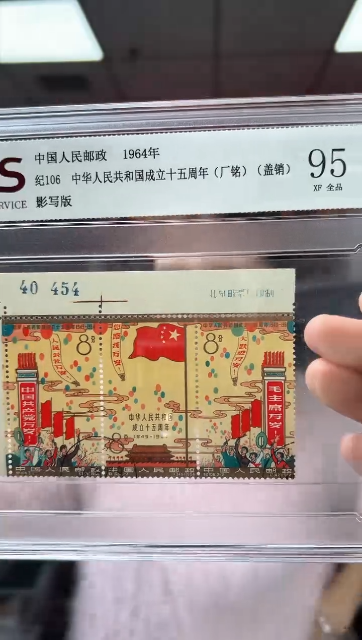 纪106 成立十五周年 厂铭 盖销 RCGS评级 精大盒 原胶