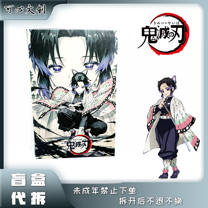 【不出自推一直开】可心文创《鬼灭之刃》亚克力色纸盲盒一弹二创代拆