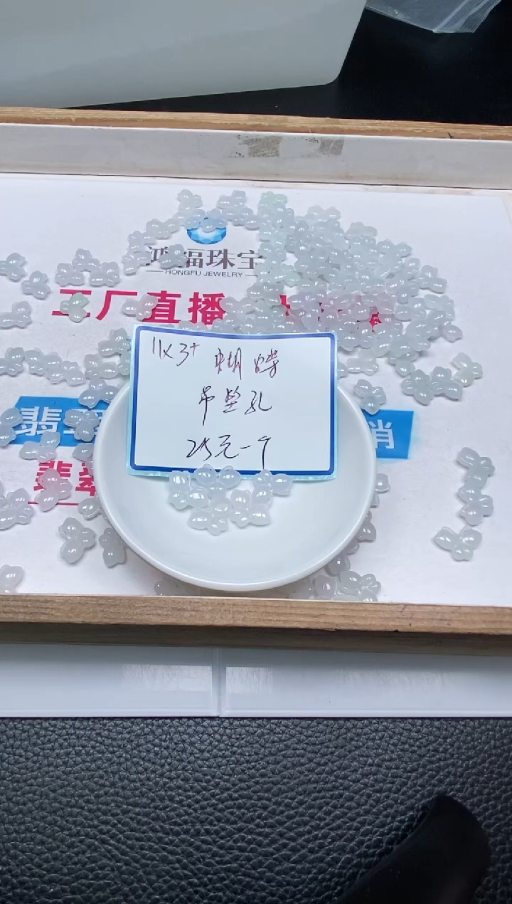 手饰翡翠未镶嵌3951 小件 蝴蝶（吊坠孔）1个25元