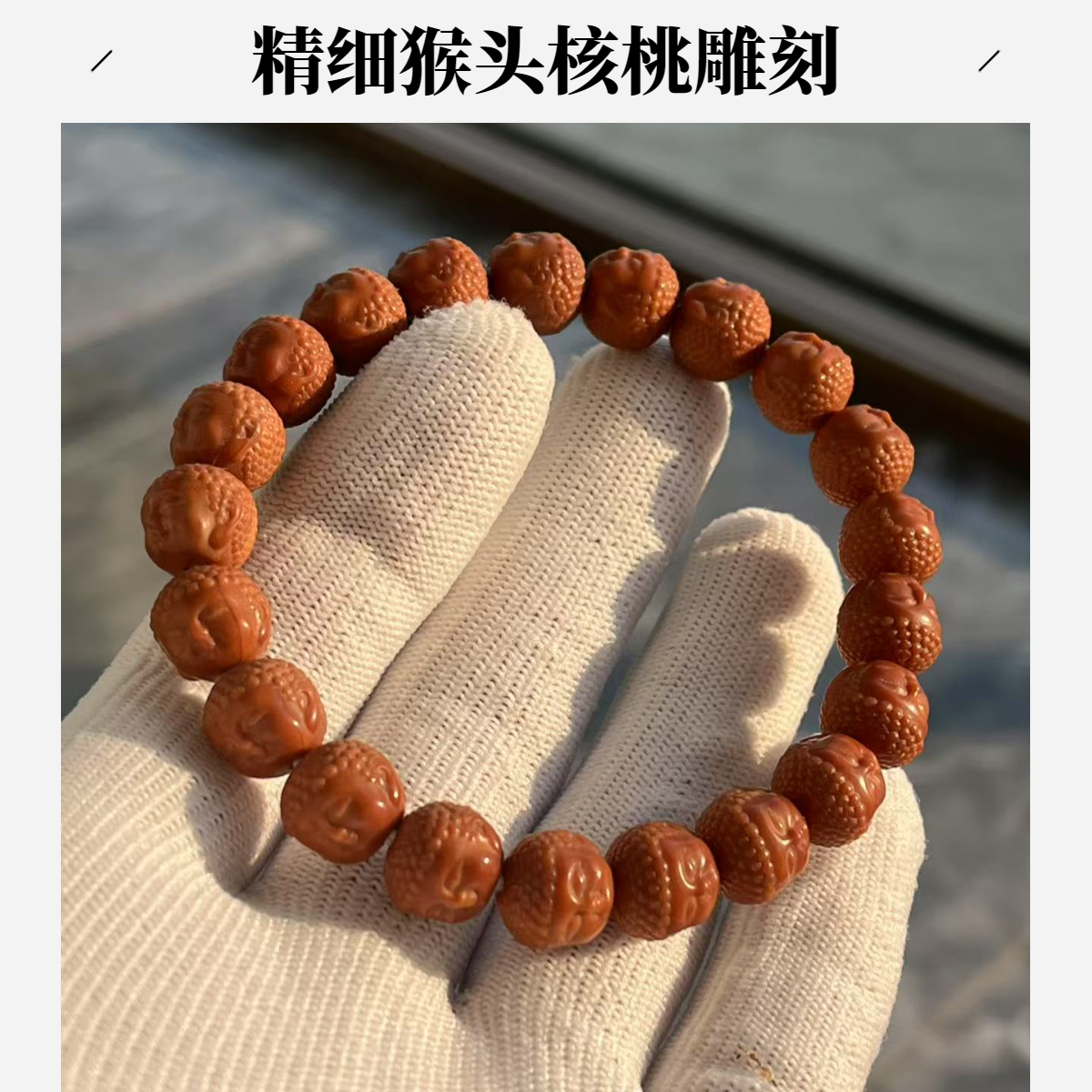 猴头核桃手工雕刻宝宝佛文玩配饰