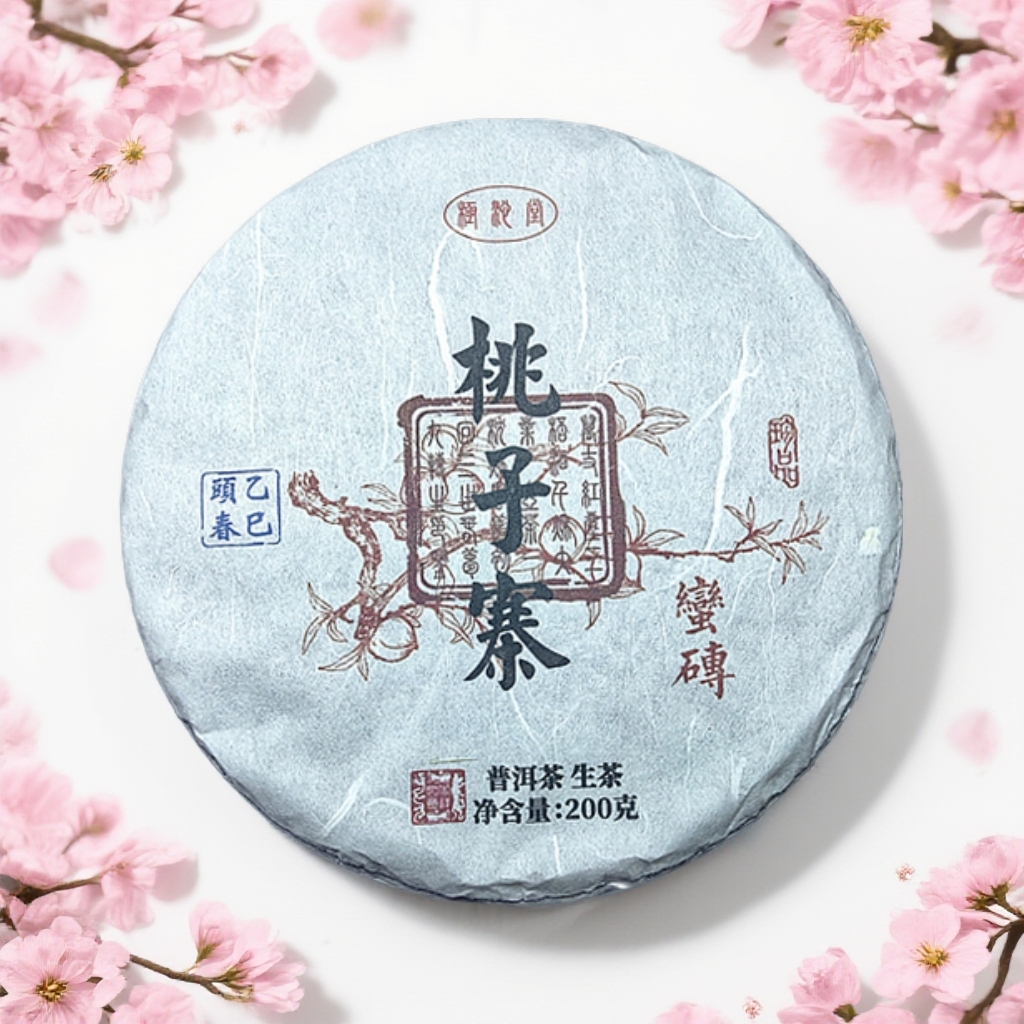 新品【香甜浓酽】2025年蛮砖桃子寨100克/200克 普洱生茶春茶2