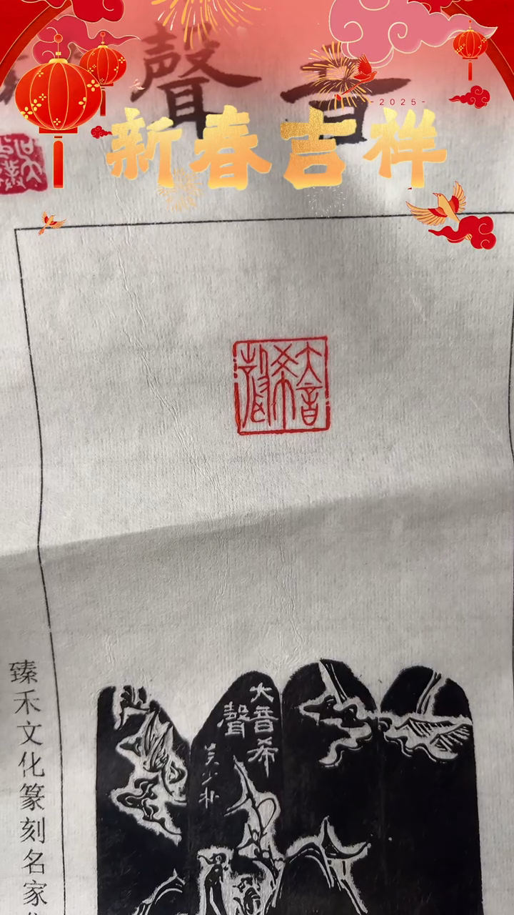 【闪购商品】拓片用纸其他印文：大音希声大象无形