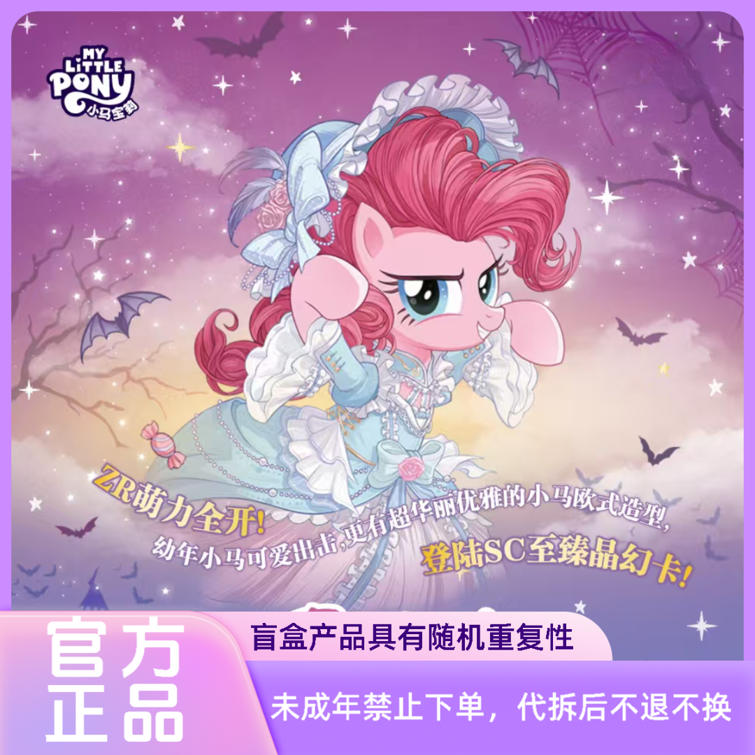 【超量】小马宝莉-友谊永恒卡-辉月包-第9弹卡牌盲盒（代拆