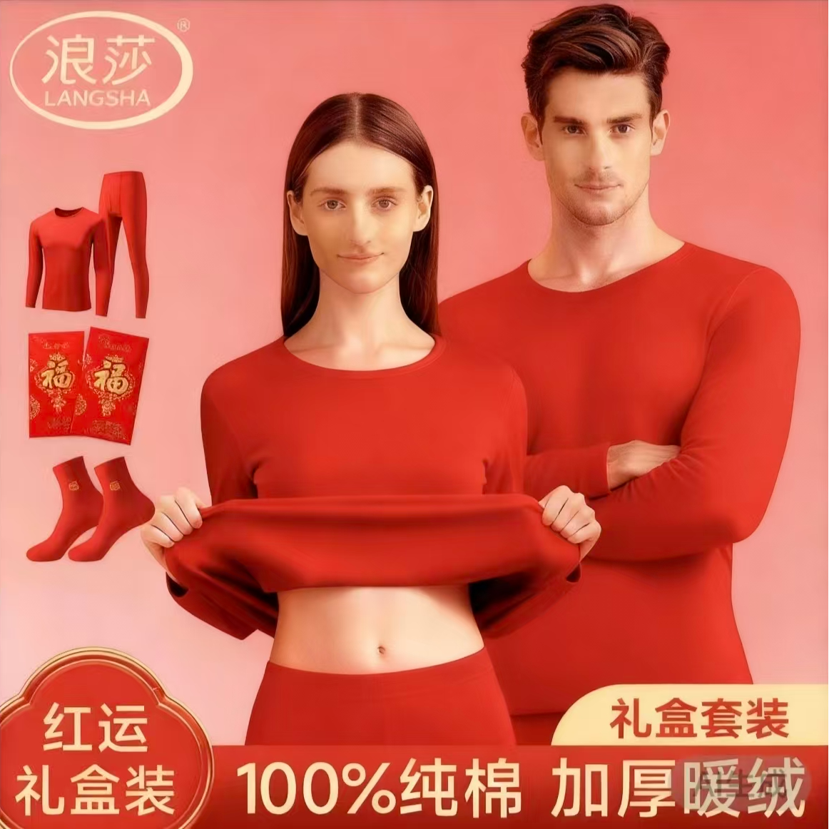 浪莎红色保暖内衣内衣礼盒装保暖衣保暖套装保暖鸿运礼盒
