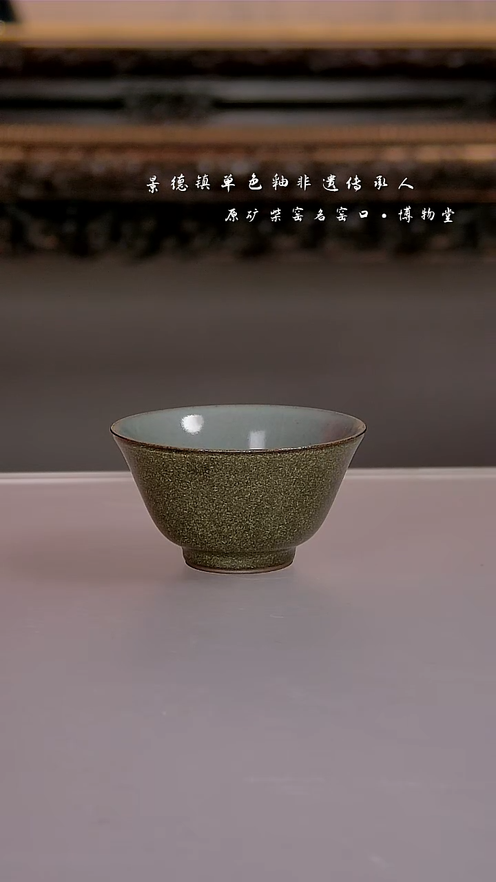 陶瓷22博物堂原矿柴窑单色釉