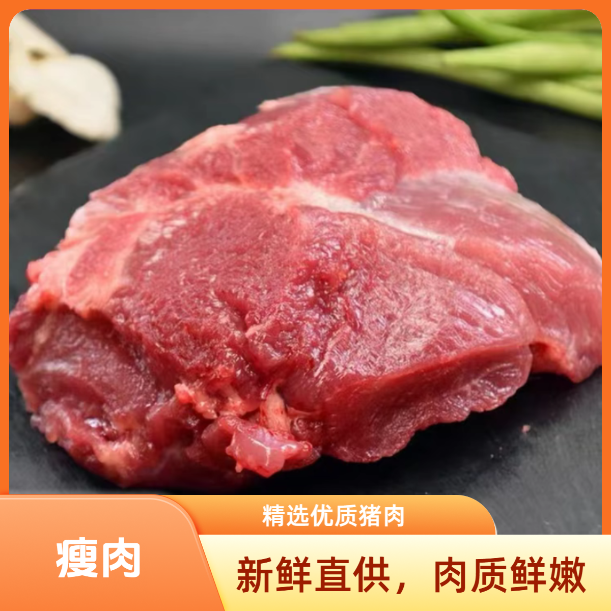 瘦肉：息烽温泉农家土猪肉64