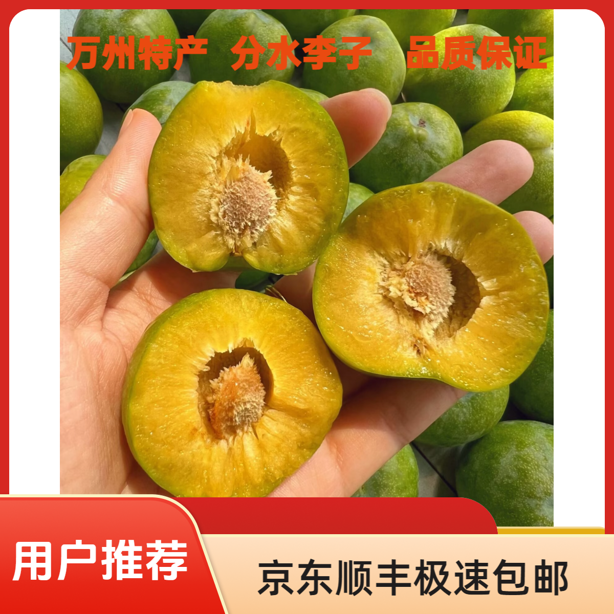 【京东/顺丰包邮】重庆万州区分水李子新鲜新鲜水果