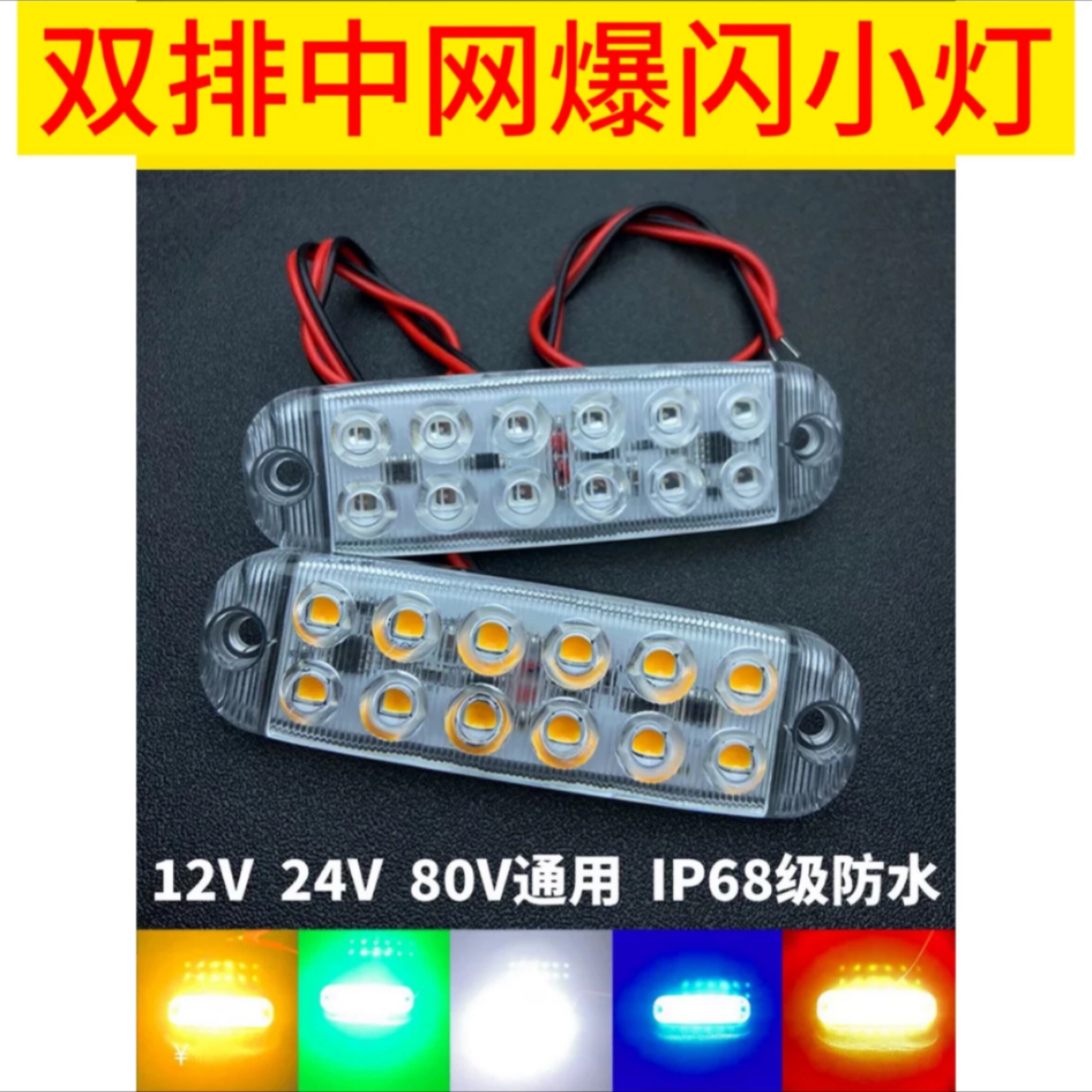 12v-80v通用双排12珠LED高亮爆闪警示灯汽车货车摩托电动车