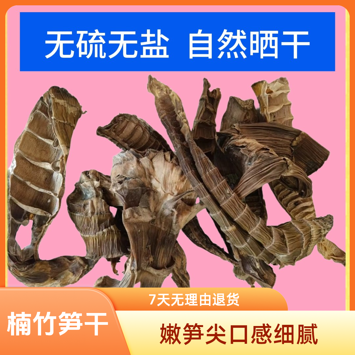 楠竹笋干自然晒干嫩切笋干正宗农家好货去老根嫩笋尖（发圆通快递）