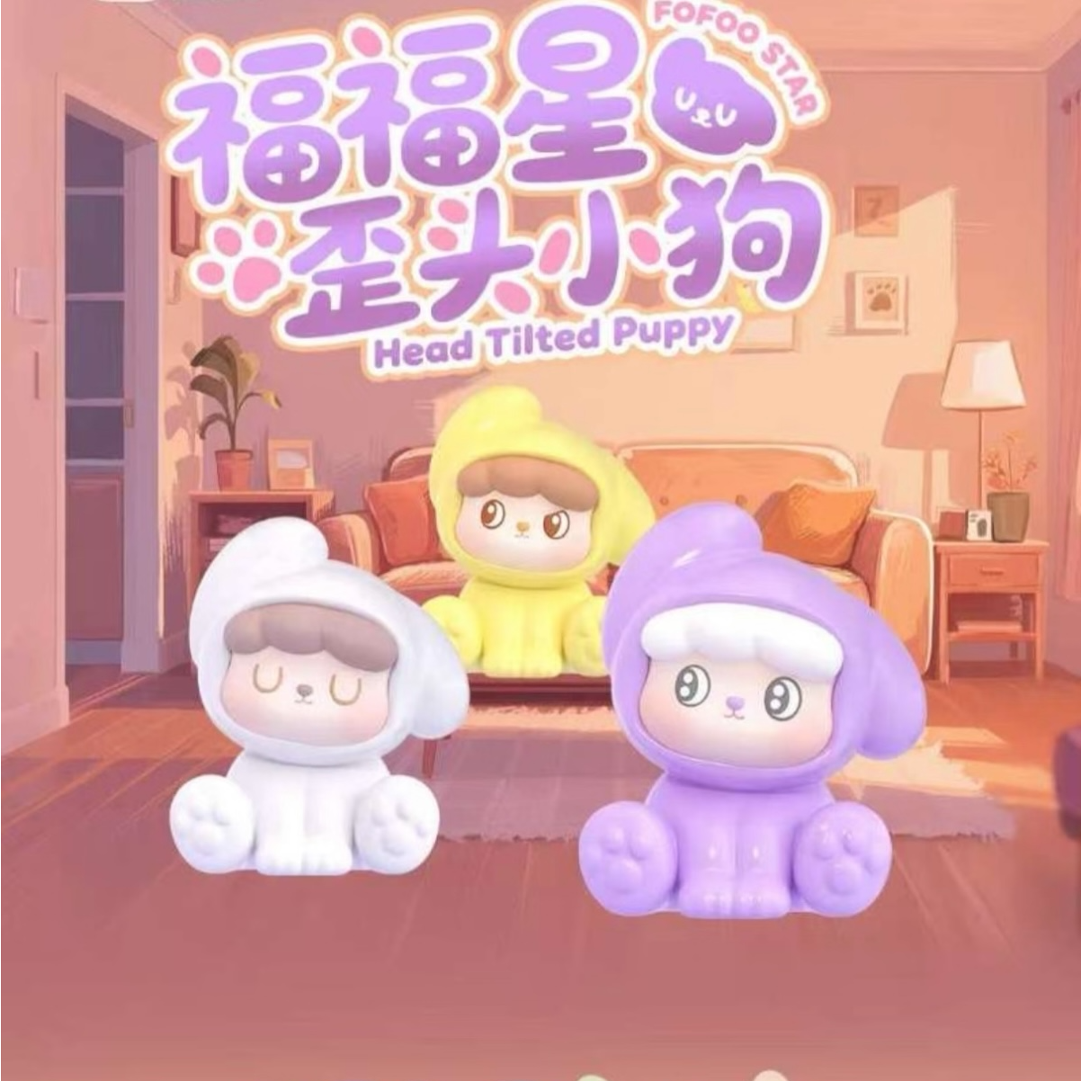 福福星歪头小狗萌粒手办！