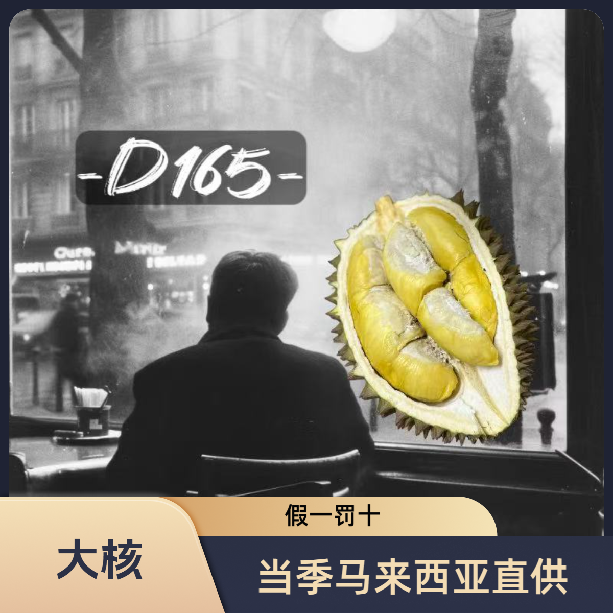 D165青皮马来西亚（液氮）榴莲青皮马来西亚