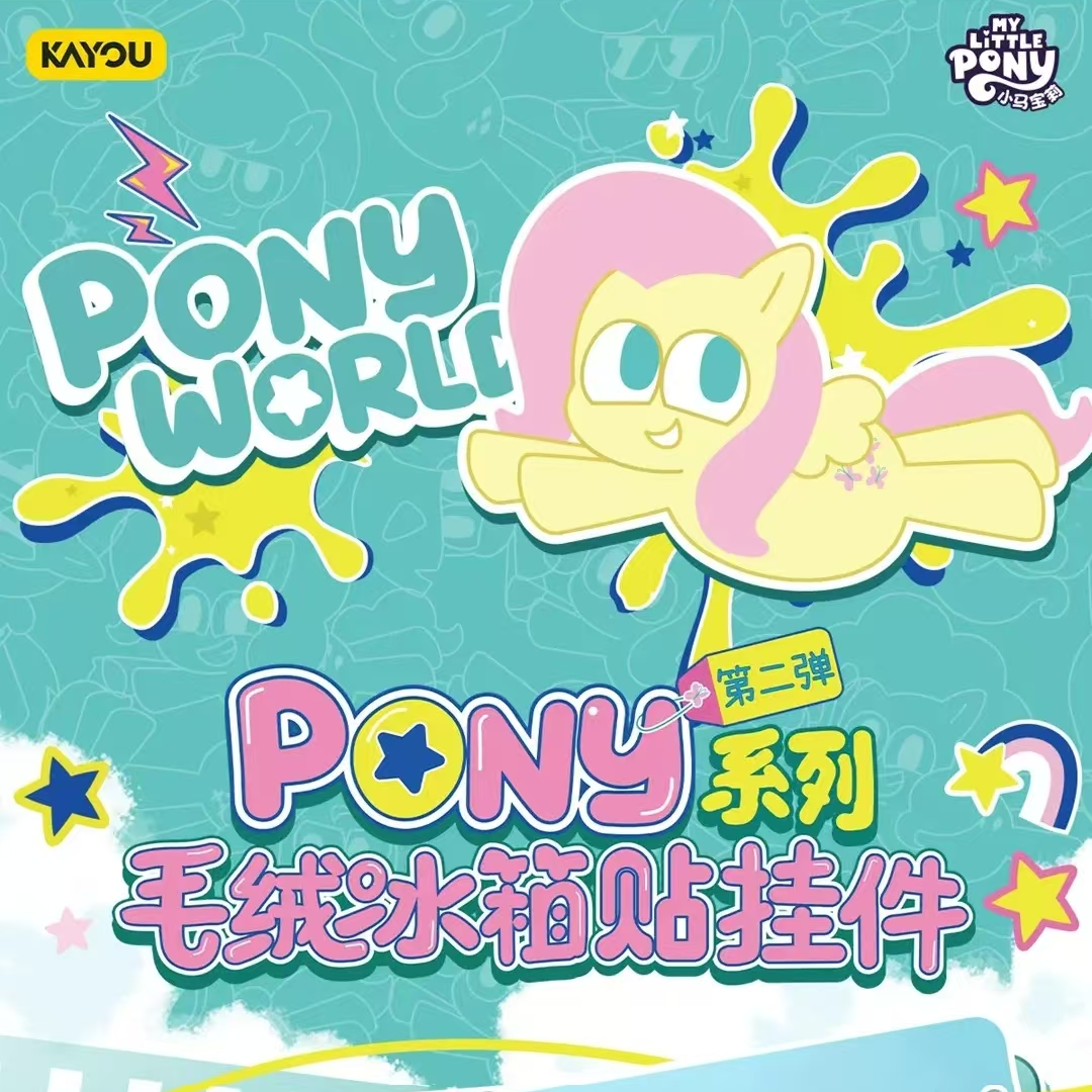 【玩法】小马宝莉-pony系列-毛绒冰箱贴挂件(第2弹)-代拆