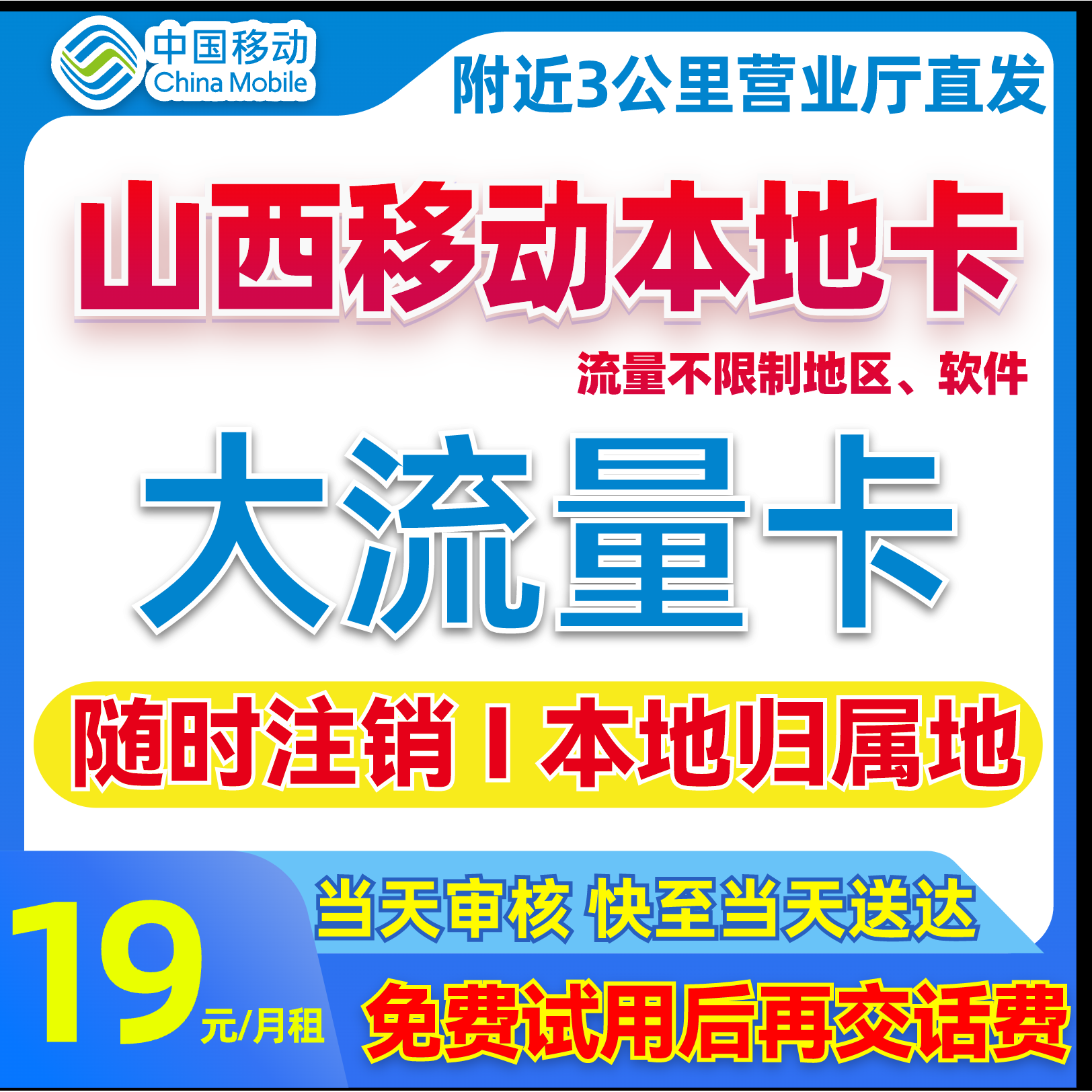 【山西移动流量卡】19元移动流量卡中国移动卡全国限流量19元手机卡