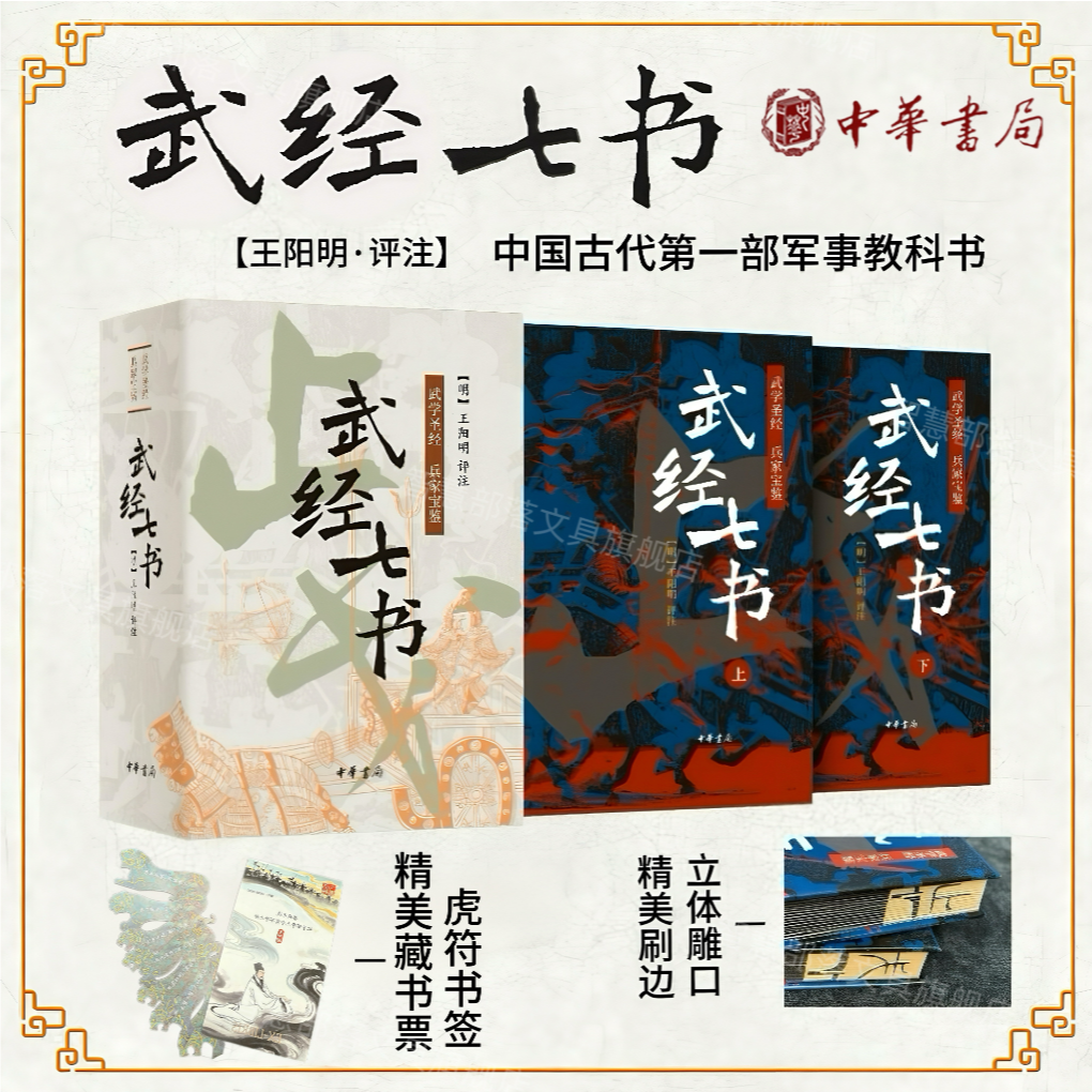 智慧部落丨【限量编码+帆布袋】武经七书 2册 精装刷边 