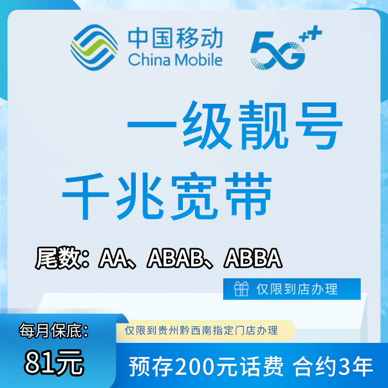 中国移动黔西南州（1级靓号保底81元）-千兆宽带