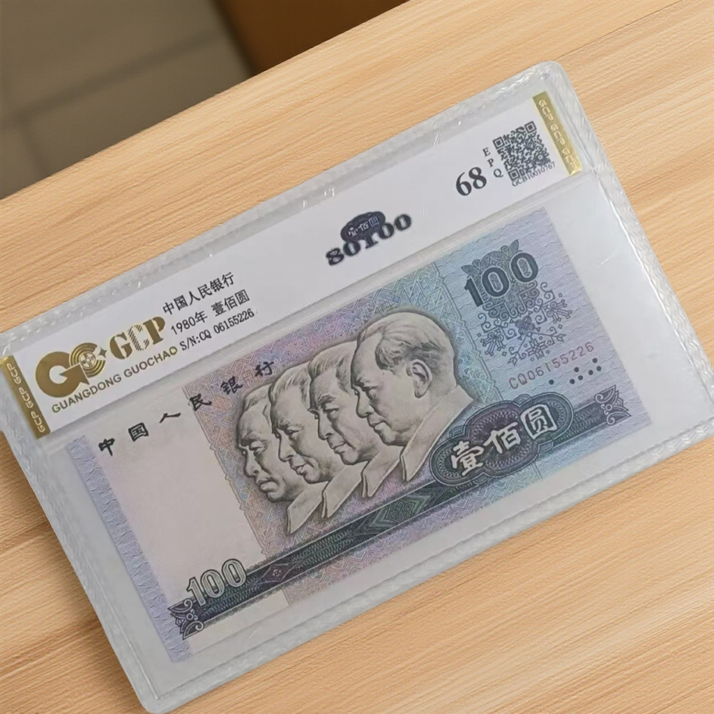 （80100）退市第四套人民币80100耽美68EPQ，封装评级鉴定