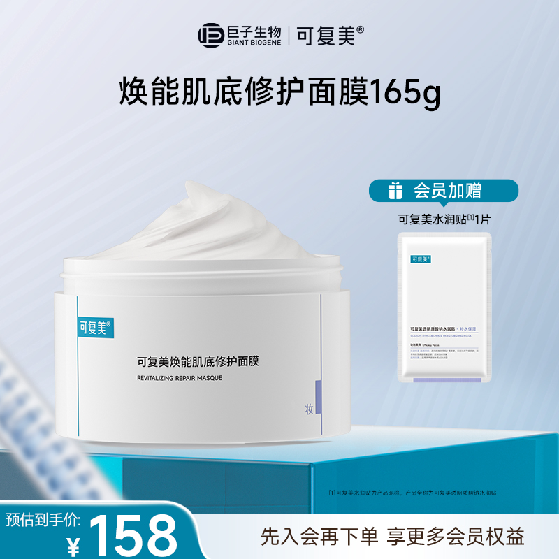 【冰淇淋面膜】可复美焕能肌底修护面膜165g涂抹式面膜 官方旗舰店
