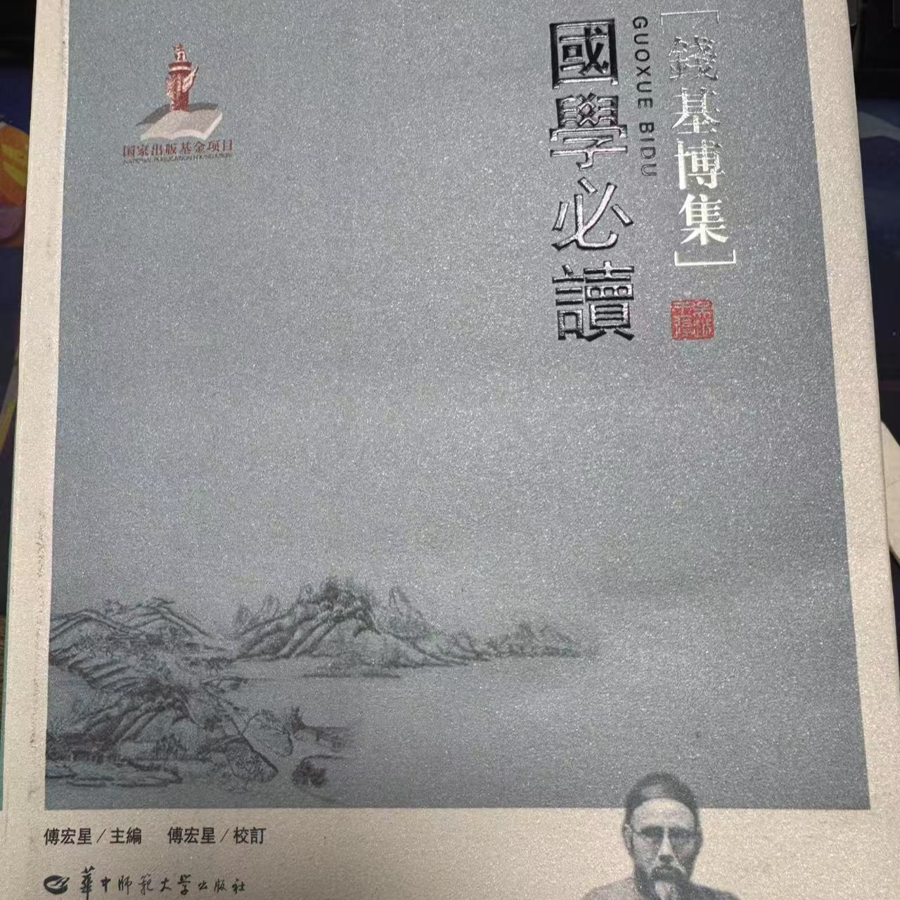 钱基博集国学必读