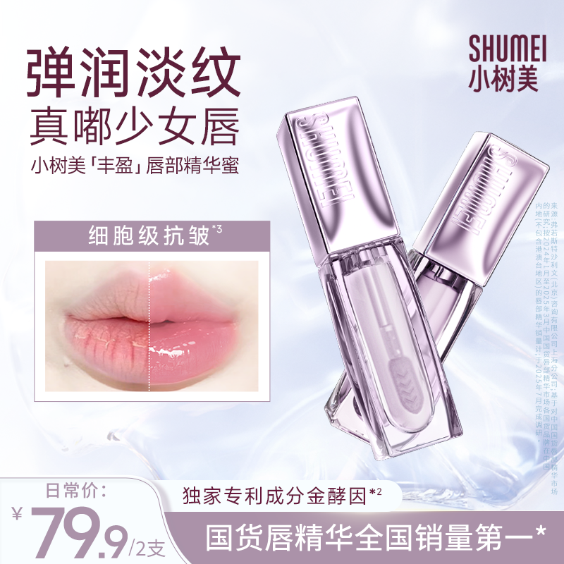 【明星同款】小树美丰盈唇部精华蜜护理滋润保湿去死皮淡化唇纹101