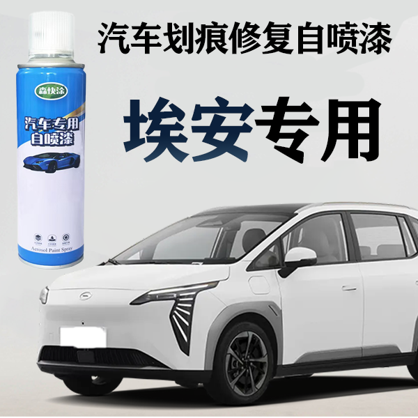 【埃安】专车定制自喷漆汽车车漆修复自喷漆刮痕修补神器