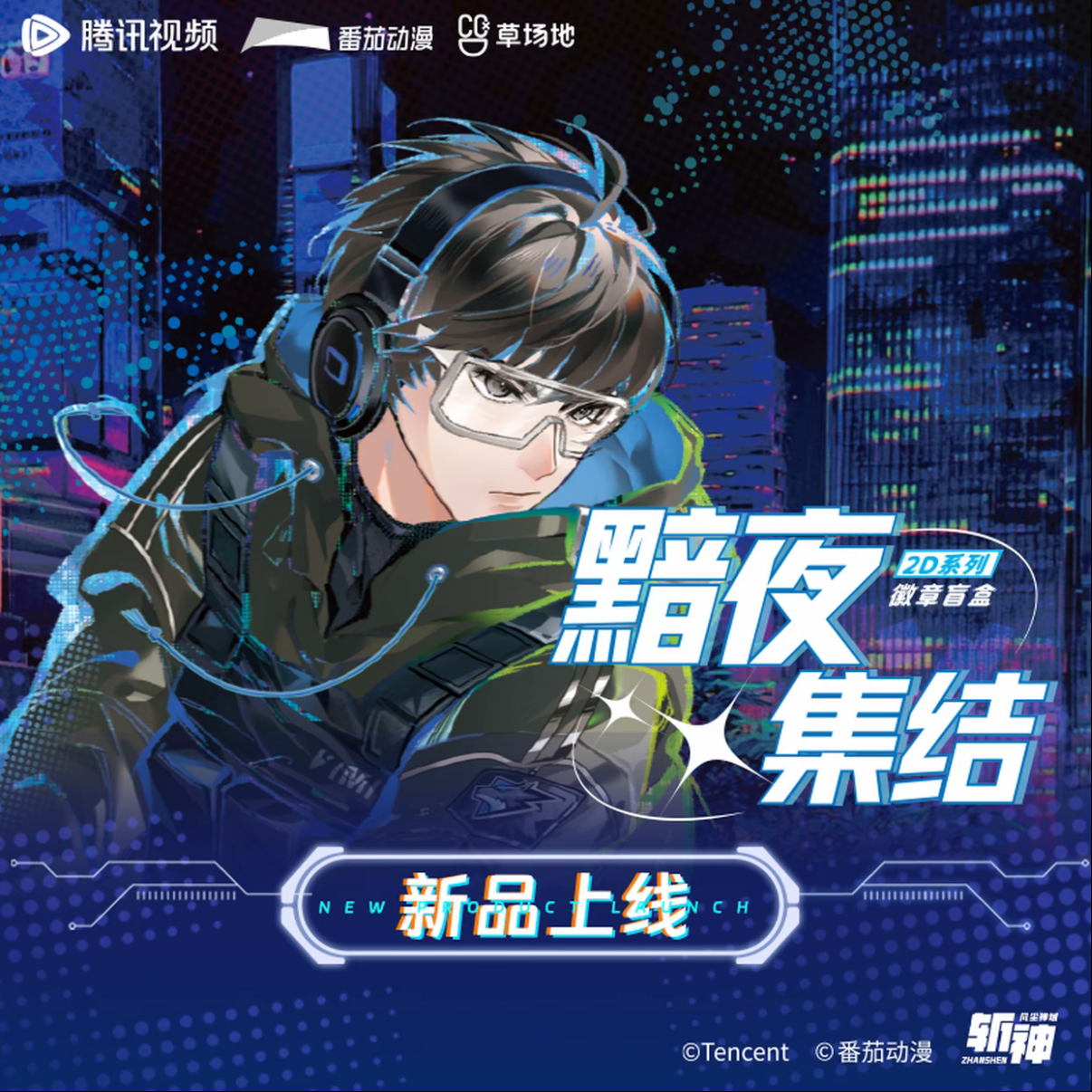 【斩神】黯夜集结系列徽章吧唧盲盒