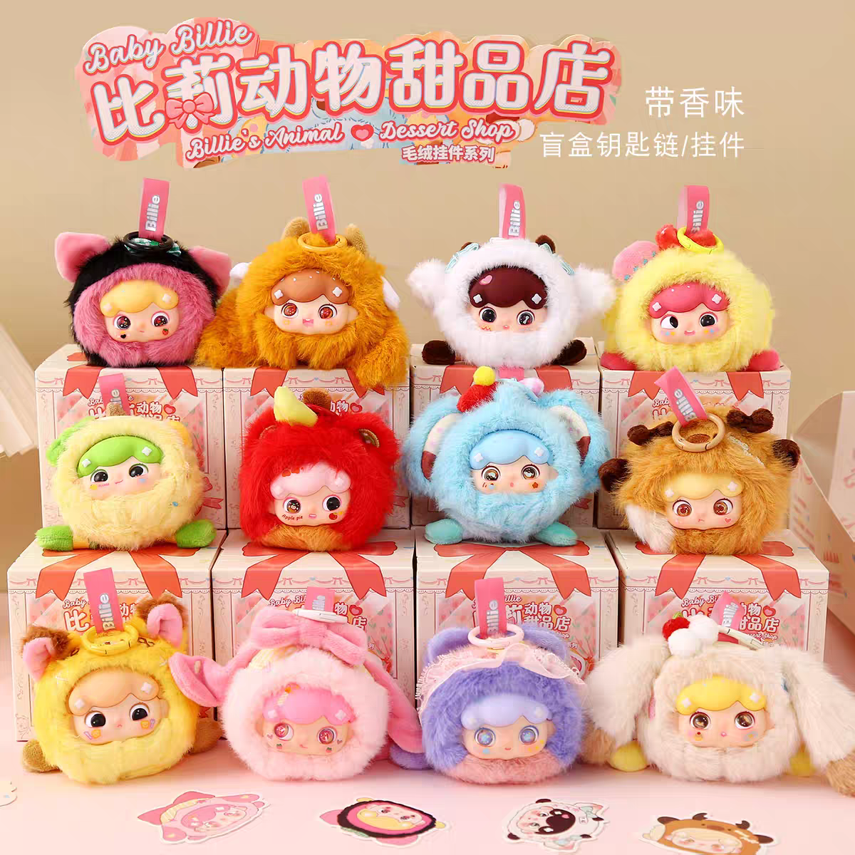 比莉动物甜品店盲盒包挂钥匙挂